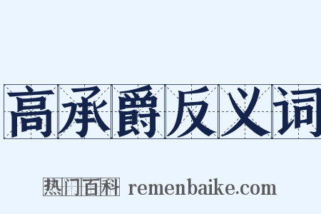 高承爵反义词是什么意思的图片
